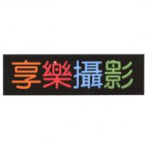 享樂攝影設計圖