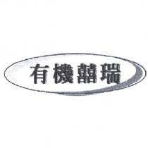 有機囍瑞及圖