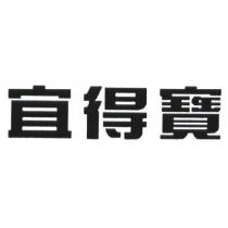 宜得寶
