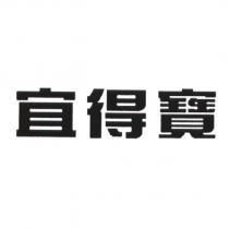 宜得寶