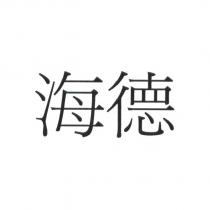 海德