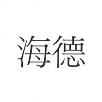海德