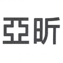 亞昕
