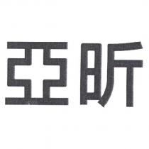 亞昕