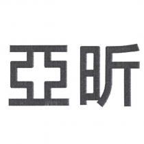 亞昕