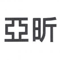 亞昕