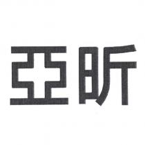 亞昕