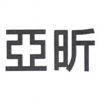 亞昕