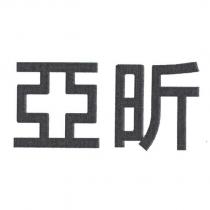 亞昕