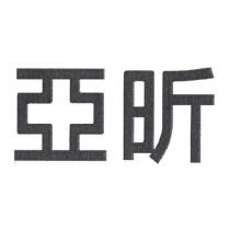 亞昕