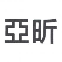 亞昕