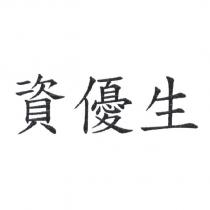 資優生