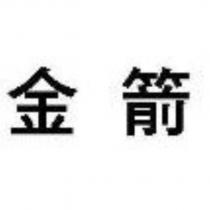 金箭