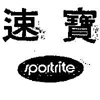 速寶 SPORTRITE 