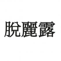 脫麗露