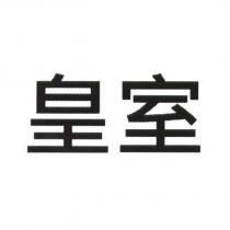 皇室