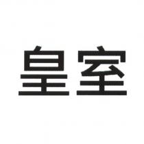 皇室