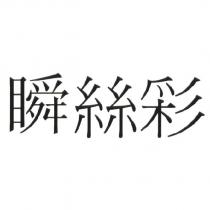 瞬絲彩