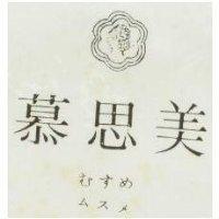 慕思美及圖 みすみムマメ