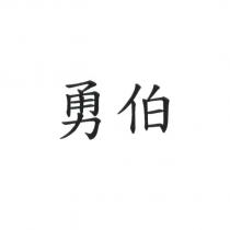 勇伯