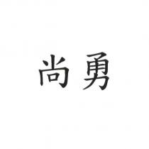 尚勇