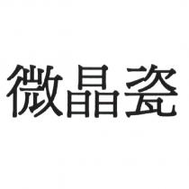 微晶瓷