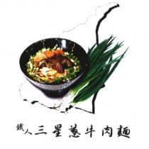 鐵人三星蔥牛肉麵及圖形
