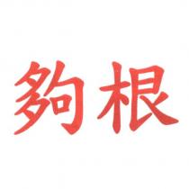 夠根