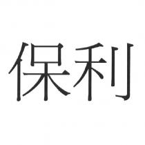 保利