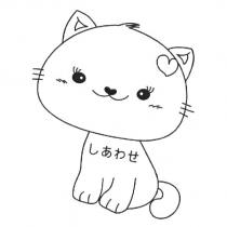 しあわせ及貓設計圖