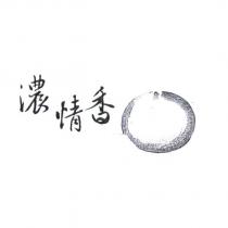 濃情香及圖