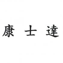 康士達