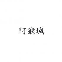 阿猴城