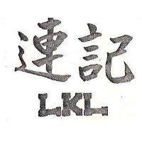 連記 LKL 