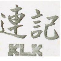 連記 KLK