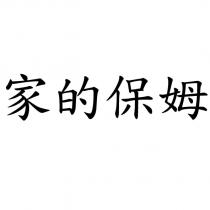 家的保姆