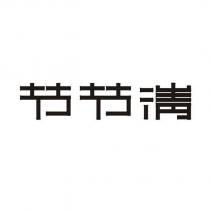 節節清