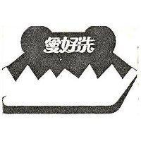 愛好洗及圖 