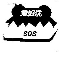 愛好洗及圖 S. O. S 