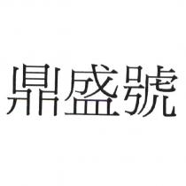 鼎盛號