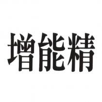 增能精