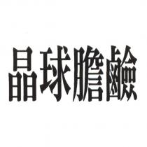晶球膽鹼
