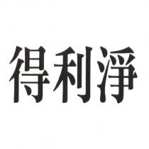 得利淨
