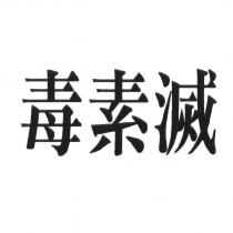 毒素滅