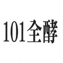 101 全酵