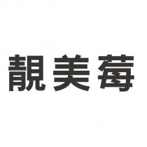 靚美莓