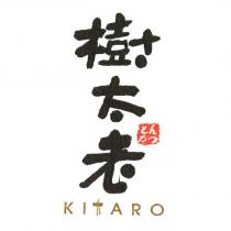 樹太老 とんかつ KITARO 及圖