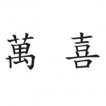 萬喜