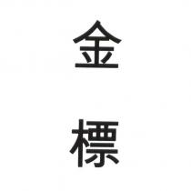 金標