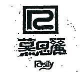 慕思麗及圖 ROSILY 
